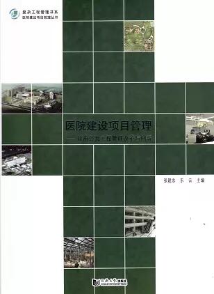 医院建设项目管理